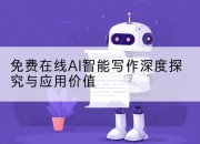 免费在线AI智能写作深度探究与应用价值