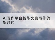 AI写作平台智能文案写作的新时代