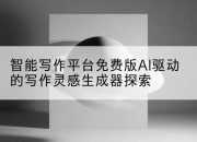 智能写作平台免费版AI驱动的写作灵感生成器探索