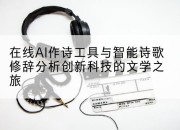 在线AI作诗工具与智能诗歌修辞分析创新科技的文学之旅