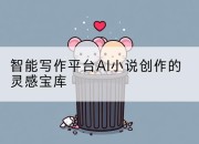智能写作平台AI小说创作的灵感宝库