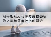 AI诗歌结构分析深度探索诗歌之美与智能技术的融合