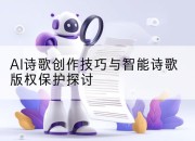 AI诗歌创作技巧与智能诗歌版权保护探讨