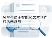 AI写作助手智能化文本创作的未来趋势