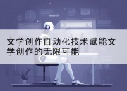 文学创作自动化技术赋能文学创作的无限可能