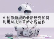 AI创作领域的最新研究如何利用AI技术革新小说创作
