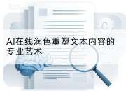 AI在线润色重塑文本内容的专业艺术