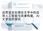 自然语言处理在文学中的应用人工智能与故事构建、AI文学创作探究