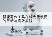 智能写作工具在线免费使用的革新与高效实践