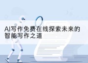 AI写作免费在线探索未来的智能写作之道