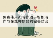 免费使用AI写作助手智能写作与在线押韵器的完美结合