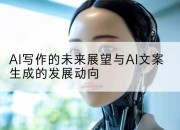 AI写作的未来展望与AI文案生成的发展动向