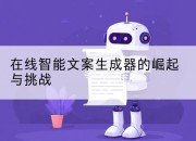在线智能文案生成器的崛起与挑战