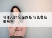 写作AI的全面解析与免费使用指南
