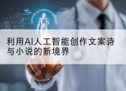 利用AI人工智能创作文案诗与小说的新境界