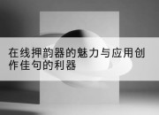 在线押韵器的魅力与应用创作佳句的利器