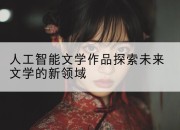 人工智能文学作品探索未来文学的新领域