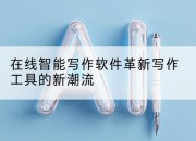 在线智能写作软件革新写作工具的新潮流