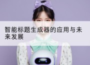 智能标题生成器的应用与未来发展