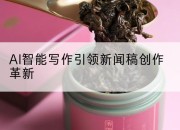 AI智能写作引领新闻稿创作革新