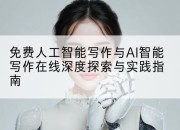 免费人工智能写作与AI智能写作在线深度探索与实践指南