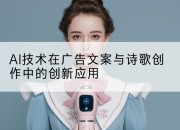 AI技术在广告文案与诗歌创作中的创新应用