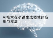 AI技术在小说生成领域的应用与发展