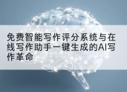 免费智能写作评分系统与在线写作助手一键生成的AI写作革命