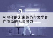 AI写作的未来趋势与文学创作市场的无限潜力