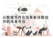 AI智能写作在线革新诗歌创作的未来平台