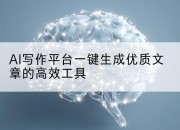 AI写作平台一键生成优质文章的高效工具