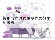 智能写作时代重塑作文教学的未来