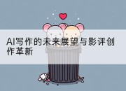 AI写作的未来展望与影评创作革新