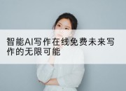 智能AI写作在线免费未来写作的无限可能