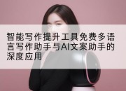 智能写作提升工具免费多语言写作助手与AI文案助手的深度应用