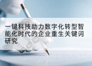 一键科技助力数字化转型智能化时代的企业重生关键词研究