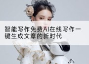 智能写作免费AI在线写作一键生成文章的新时代