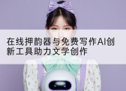 在线押韵器与免费写作AI创新工具助力文学创作