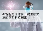 AI智能写作时代一键生成文章的创新科技探索