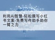 利用AI智慧-轻松撰写小红书文案-免费写作助手助你一臂之力