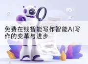 免费在线智能写作智能AI写作的变革与进步