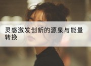 灵感激发创新的源泉与能量转换