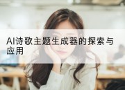 AI诗歌主题生成器的探索与应用