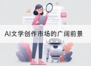 AI文学创作市场的广阔前景