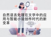 自然语言处理在文学中的应用与智能小说创作时代的新变革
