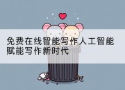免费在线智能写作人工智能赋能写作新时代