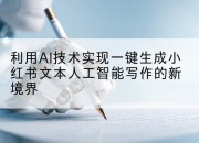 利用AI技术实现一键生成小红书文本人工智能写作的新境界