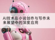 AI技术在小说创作与写作未来展望中的深度应用