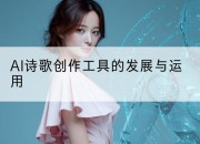 AI诗歌创作工具的发展与运用