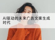 AI驱动的未来广告文案生成时代